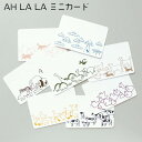 ミニ メッセージカード 可愛い ミニカード 手紙 AH LA LA アララ MATOKA マトカ ミニメッセージカード カード ギフト お祝い 誕生日 おしゃれ...