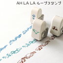 スタンプ ループ ループスタンプ AH LA LA アララスタンプ MATOKA マトカ かわいい おしゃれ 大人 動物 ダイナソー 恐竜 アヒル おばけ 牛 ...