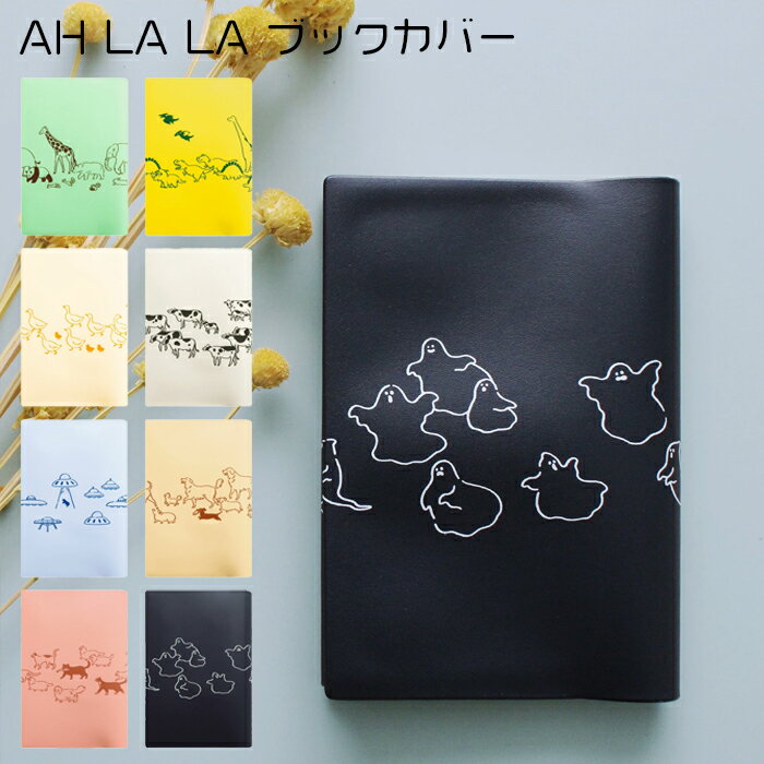 ブックカバー 文庫 かわいい 文庫本 カバー AH LA LA アララ おしゃれ MATOKA マトカ 大人 動物 ダイナソー 恐竜 アヒル 牛 UFO おばけ...