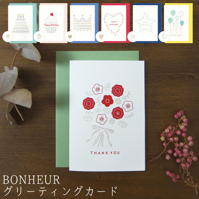 Rakuten - メール便 グリーティングカード メッセージカード 多目的 BONHEUR 全7種類 手紙 メッセージ カード かわいい お祝い おしゃれ 寄せ書き シンプル 退職祝い 内祝い 卒業祝い 結婚祝い ウエディング 結婚式 HAPPY BIRTHDAY 誕生日