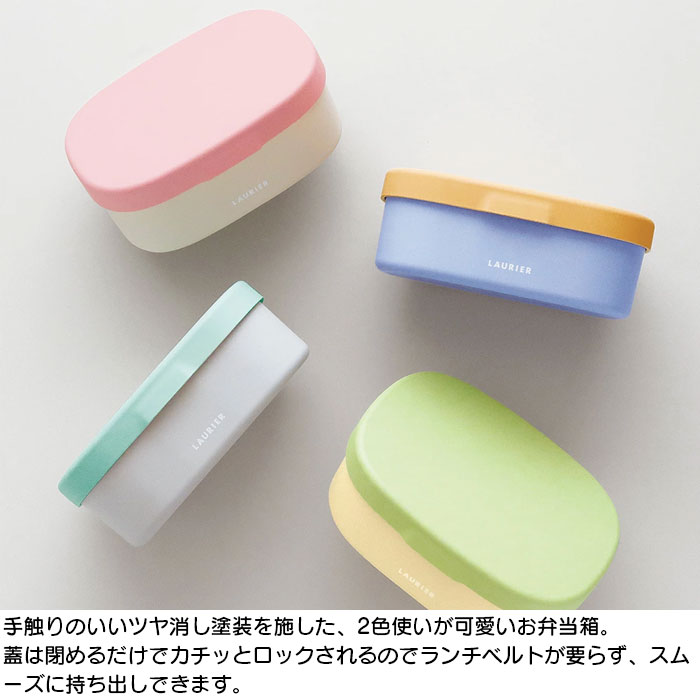 弁当箱 1段 レディース おしゃれ 女子 ランチボックス お弁当箱 LAURIER LUNCH TWO-TONE BOX シンプル コンパクト ピクニック 行楽 遠足 女の子 学校 かわいい 会社 オフィス 2