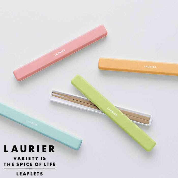 箸箱 セット カトラリーセット おしゃれ 大人 箸 マイ箸 お弁当グッズ TWO-TONE LAURIER CHOPSTICKS お箸ケース SET 携帯用箸 ...