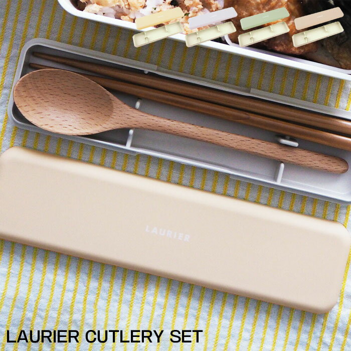 箸 スプーン セット 箸箱 携帯 LAURIER ローリエ お箸&スプーンセット 弁当 お弁当 ランチ シンプル パステル くすみカラー グレージュ イエロー ...