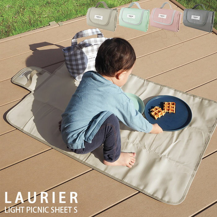 LAURIER LIGHT PICNIC SHEET (S) 軽量でコンパクトに折りたためる、ニュアンスカラーのピクニックシート。大人が1〜2人、またはキッズ用にぴったりのサイズ。クッション性があるのでおしりが痛くなりにくく、表生地はパリッとしたポリエチレン素材で汚れや水がさっと簡単に拭き取れます。裏生地はアルミ素材で地面からの湿気や冷気を遮断してくれます。フラップ部分の裏についている畳み方の説明ラベルにはお子様の名前を記入できるスペースがあります。※画像の色調はご使用のモニターの機種や設定により実際の商品と異なる場合があります製品仕様サイズ収納サイズ：横幅21× 高さ15× 奥行9cm展開サイズ：横幅90× 高さ60cm素材表生地/ポリエチレン(OPPコーティング)裏生地/ポリエチレンフォーム(アルミ蒸着)重量148g原産国中国備考開口部/面ファスナー開閉1か所注意※他のサイトも運営しておりますのでタイミングにより在庫切れの場合は改めてご連絡いたします。※商品撮影にはデジタルカメラを使用しております。色彩再現には最善を尽しておりますが、お使いのモニタ環境によって多少異なる場合があります。※掲載商品と実際の商品とは、色・柄の出方が多少異なる場合があります。検索用キーワードレジャーシート/防水/LAURIER/ローリエ/LIGHT/PICNIC/SHEET/S/ライト/ピクニックシート/アウトドア/キャンプ/ピクニック/コンパクト/畳める/折りたたみ/ピクニックマット/少人数/1人用/2人用/長方形/撥水/レジャー/行楽/敷物/おしゃれ/キッズ/子供/おままごと/バーベキュー/BBQ/グランピング/釣り/運動会/お花見/海水浴/プール/フェス/野外/花火/スポーツ観戦/キャンプ用品/アウトドア用品/レジャー用品/PCS-201/Grege/PCS-202/Gray/PCS-203/SmokeGreen/PCS-204/Smoke/Pink