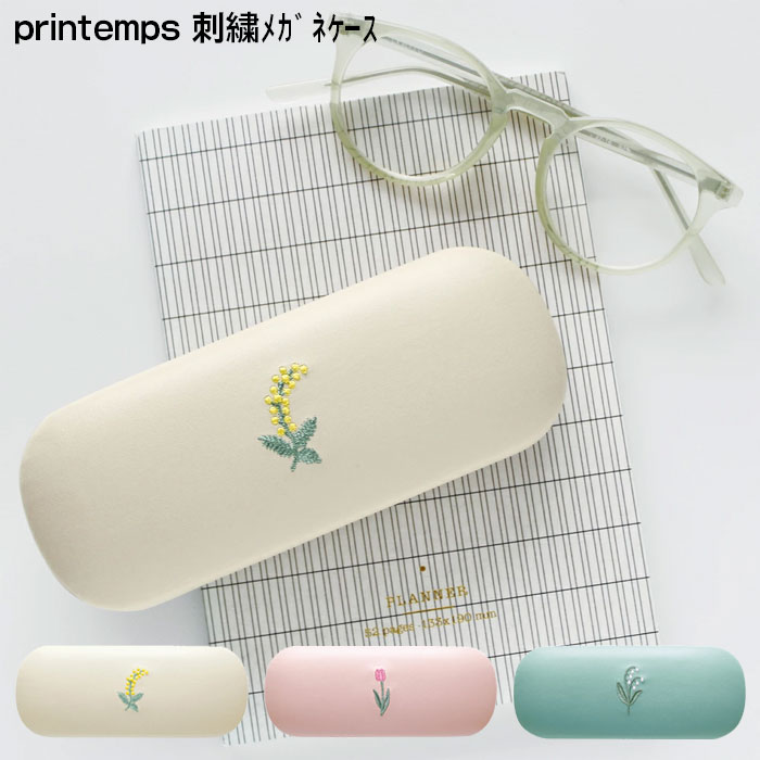 メガネケース おしゃれ レディース 眼鏡ケース MATOKA マトカ PRINTEMPS プランタン コンパクト スズラン ミモザ チューリップ シンプル 植物 かわいい 老眼鏡