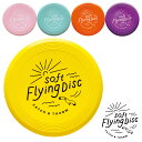 フライングディスク ソフト フリスビー SOFT FLYING DISC パステルカラー 柔らかい かわいい キッズ おしゃれ 子供 キャンプ おもちゃ 外遊び 公園 アウトドア 家族 仲間 友達 犬 ペット 運動 安全 ピクニック 行楽 メール便