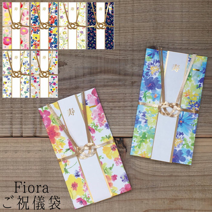 結婚 祝儀袋 かわいい おしゃれ ご祝儀袋 結婚 Fiora/フィオラ 全8種類 花柄 袋 Happy 寿 Wedding お祝い 御祝 あわじ結び 結婚祝い 出産祝い 内祝い おしゃれ