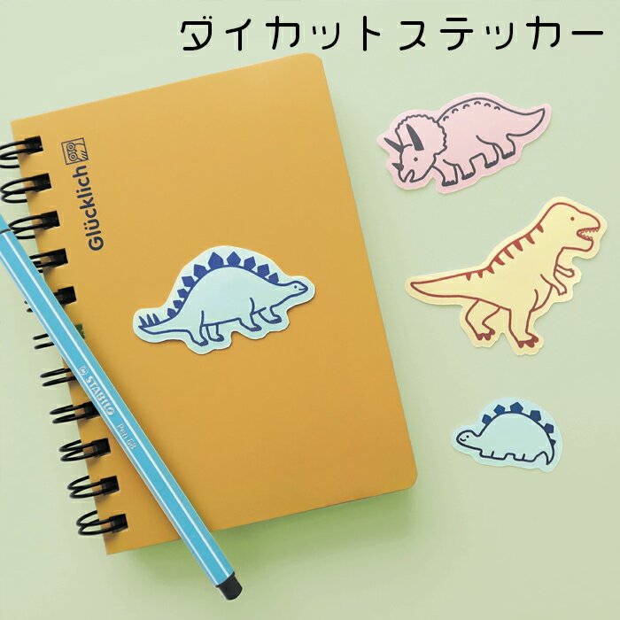 Rakuten - シール 可愛い ステッカー DINOSAUR FAMILY 恐竜 親子 STICKER ダイカットステッカー MATOKA マトカ おしゃれ スマホケース パソコン スーツケース 車 キャリーケース ダイナソー トリケラトプス ティラノ