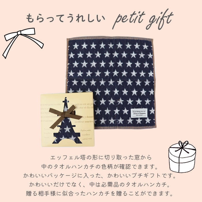 タオルハンカチ ギフトプチギフト エッフェル塔 タオル ハンカチ 可愛い ラッピング お返し お礼 粗品贈り物 卒園 卒園式 記念 入学式 入園 入学 卒業 退職 引っ越し 結婚式 誕生日 クリスマス 男の子 女の子 プレゼント
