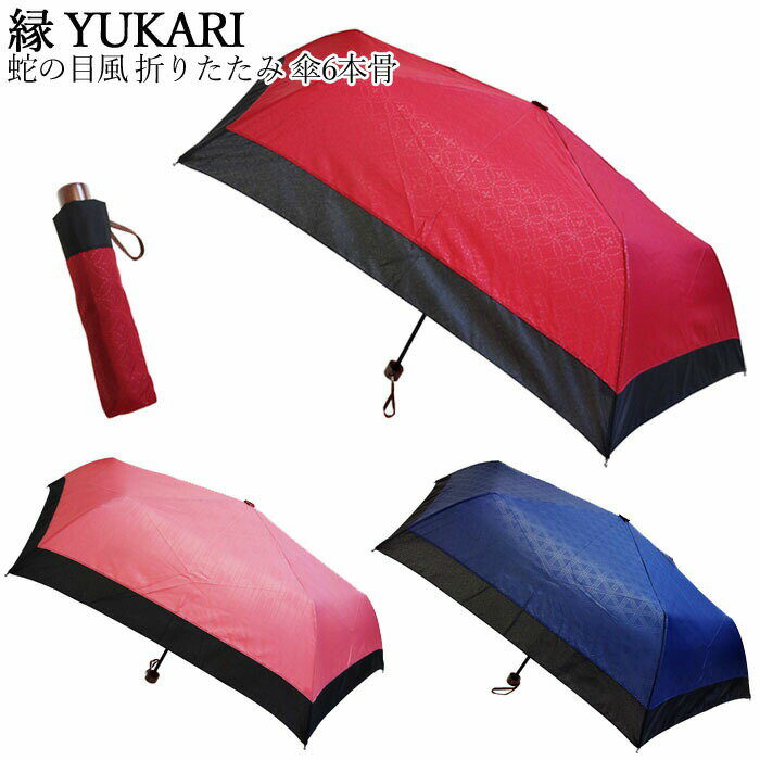 傘 レディース 蛇の目風 折りたたみ 6本骨 親骨 55cm 縁 全4色 YUKARI JK109 雨傘