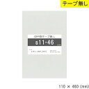 opp袋 テープ無し 110mm 460mm S11-46 テープ無し OPPフィルム つやあり 透明 日本製 110×460 厚さ 0.03mm 横 110mm 縦 460mm 透明袋 小袋 小分け 製品 仕上げ アクセサリー 小物 チラシ DM カタ