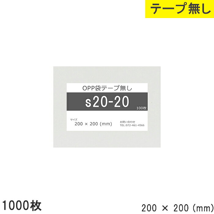 Rakuten - opp袋 テープなし 200mm 200mm S20-20 1000枚 テープ無し OPPフィルム つやあり 透明 日本製 200×200 厚さ 0.03mm 横 200mm 縦 200mm 透明袋 透明OPP袋 資材 製品小分け 仕上げ 店舗 物流 小物 DM チラシ アクセサリー