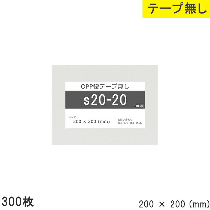 opp袋 テープなし テープ無し 200mm 200mm S20-20 300枚 テープ無し OPPフィルム つやあり 透明 日本製 200×200 厚さ 0.03mm 横 200mm 縦 200mm 透明袋 小袋 小分け 製品 仕上げ アクセサリー 小