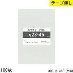 opp袋 テープなし テープ無し 300mm 450mm S28-45 100枚 テープ無し OPPフィルム つやあり 透明 日本製 300×450 厚さ 0.03mm 横 300mm 縦 450mm 透明袋 小袋 小分け 製品 仕上げ アクセサリー 小