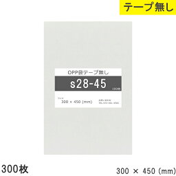 opp袋 テープなし テープ無し 300mm 450mm S28-45 300枚 テープ無し OPPフィルム つやあり 透明 日本製 300×450 厚さ 0.03mm 横 300mm 縦 450mm 透明袋 小袋 小分け 製品 仕上げ アクセサリー 小