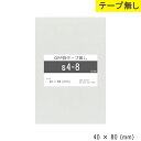 opp袋 テープなし 40mm 80mm S4-8 テープ無し OPPフィルム つやあり 透明 日本製 40×80 厚さ 0.03mm 横 40mm 縦 80m...