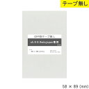 opp袋 テープなし wingSpan専用 テープ無し 58mm 89mm S5.8-8.9 テープ無し OPPフィルム つやあり 透明 日本製 58×89 厚...