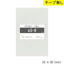 opp袋 テープなし 50mm 80mm S5-8 テープ無し OPPフィルム つやあり 透明 日本製 50×80 厚さ 0.03mm 横 50mm 縦 80m...