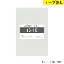 opp袋 テープなし 60mm 100mm S6-10 テープ無し OPPフィルム つやあり 透明 日本製 60×100 厚さ 0.03mm 横 60mm 縦 ...