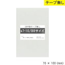 opp袋 b8 テープ無し 70mm 100mm S7-10 テ