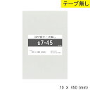 opp袋 テープ無し 70mm 450mm S7-45 テープ無し OPPフィルム つやあり 透明 日本製 70×450 厚さ 0.03mm 横 70mm 縦 450mm 透明袋 小袋 小分け 製品 仕上げ アクセサリー 小物 チラシ DM カタログ