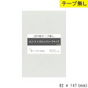 opp袋 テープなし タロットスリーブサイズ テープ無し 82mm 147mm S8.2-14.7 テープ無し OPPフィルム つやあり 透明 日本製 82×1...