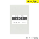 opp袋 テープなし 80mm 250mm S8-25 テープ無し OPPフィルム つやあり 透明 日本製 80×250 厚さ 0.03mm 横 80mm 縦 ...