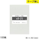 opp袋 テープなし 80mm 250mm S8-25 100枚 テープ無し OPPフィルム つやあり 透明 日本製 80×250 厚さ 0.03mm 横 80...
