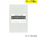 opp袋 テープなし l判ジャストサイズ テープ無し 91mm 130mm S9.1-13 テープ無し OPPフィルム つやあり 透明 日本製 91×130 厚...