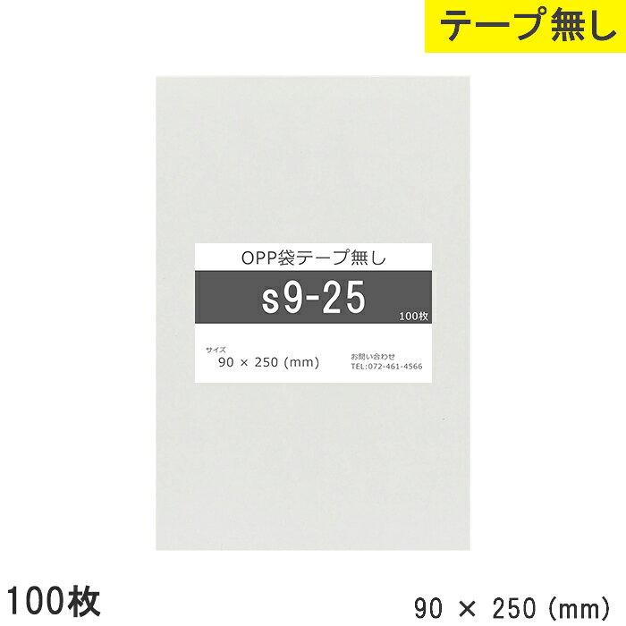 Rakuten - opp袋 テープなし 90mm 250mm S9-25 100枚 テープ無し OPPフィルム つやあり 透明 日本製 90×250 厚さ 0.03mm 横 90mm 縦 250mm 透明袋 透明OPP袋 資材 製品小分け 仕上げ 店舗 物流 小物 DM チラシ アクセサリー