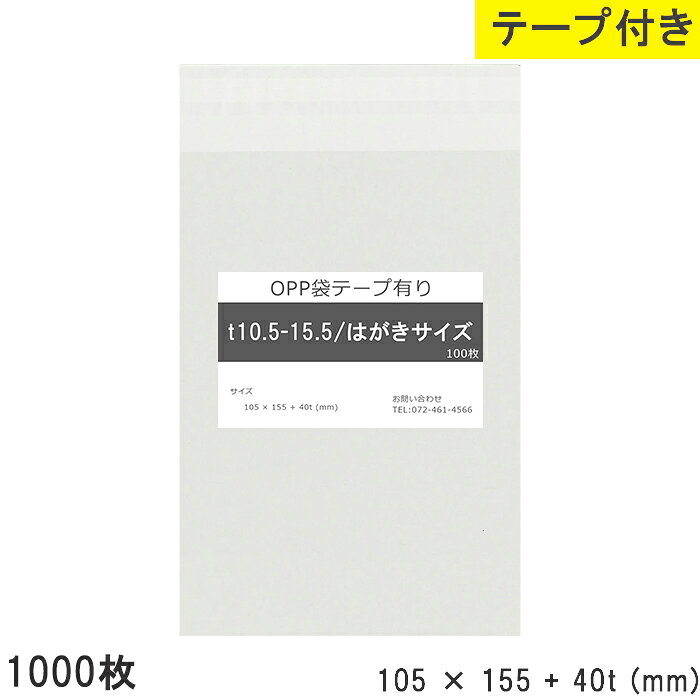 Rakuten - opp袋 はがきサイズ テープ付き 105mm 155mm T10.5-15.5 1000枚 テープあり OPPフィルム つやあり 透明 日本製 国産 105×155+40mm 厚さ 0.03mm 横 105mm 縦 155mm テープ部 40mm 透明袋 透明OPP袋 資材 製品 小分け 店舗 物流