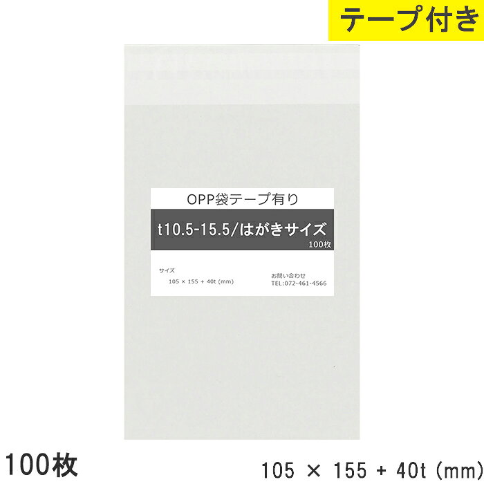 Rakuten - opp袋 はがきサイズ テープ付き 105mm 155mm T10.5-15.5 100枚 テープあり OPPフィルム つやあり 透明 日本製 国産 105×155+40mm 厚さ 0.03mm 横 105mm 縦 155mm テープ部 40mm 透明袋 透明OPP袋 資材 製品 小分け 店舗 物流
