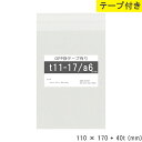 opp袋 テープ付 a6 テープ付き 110mm 170mm T11-17 テープあり OPPフィルム つやあり 透明 日本製 国産 110×170+40mm ...