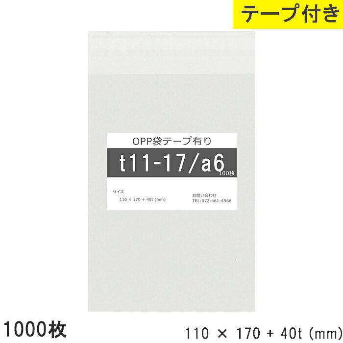 Rakuten - opp袋 テープ付 a6 テープ付き 110mm 170mm T11-17 1000枚 テープあり OPPフィルム つやあり 透明 日本製 国産 110×170+40mm 厚さ 0.03mm 横 110mm 縦 170mm テープ部 40mm 透明袋 透明OPP袋 資材 製品 小分け 仕上げ 店舗 物流