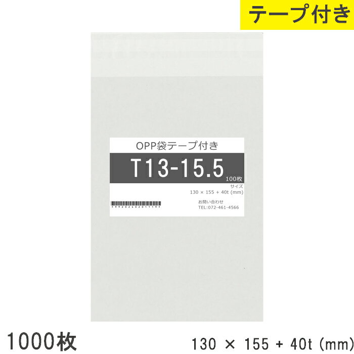 Rakuten - opp袋 テープ付 テープ付き 130mm 1500mm T13-15.5 1000枚 テープあり OPPフィルム つやあり 透明 日本製 国産 130×1500+40mm 厚さ 0.03mm 横 130mm 縦 1500mm テープ部 40mm 透明袋 透明OPP袋 資材 製品 小分け 仕上げ 店舗 物流