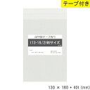 opp袋 テープ付 2l判サイズ テープ付き 130mm 180mm T13-18 テープあり OPPフィルム つやあり 透明 日本製 国産 130×180+4...