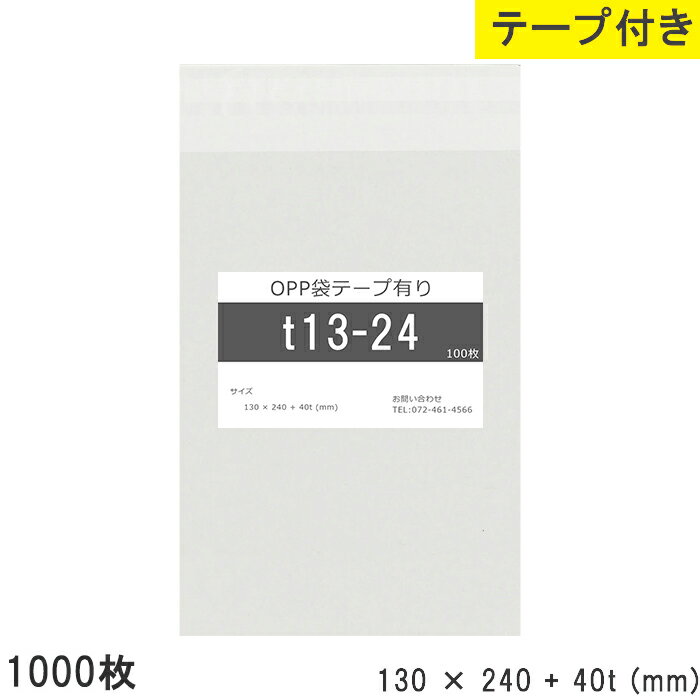 Rakuten - opp袋 テープ付 テープ付き 130mm 240mm T13-24 1000枚 テープあり OPPフィルム つやあり 透明 日本製 国産 130×240+40mm 厚さ 0.03mm 横 130mm 縦 240mm テープ部 40mm 透明袋 透明OPP袋 資材 製品 小分け 仕上げ 店舗 物流