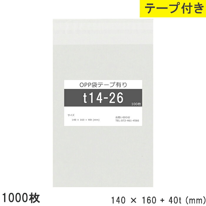Rakuten - opp袋 テープ付 テープ付き 140mm 160mm T14-26 1000枚 テープあり OPPフィルム つやあり 透明 日本製 国産 140×160+40mm 厚さ 0.03mm 横 140mm 縦 160mm テープ部 40mm 透明袋 透明OPP袋 資材 製品 小分け 仕上げ 店舗 物流