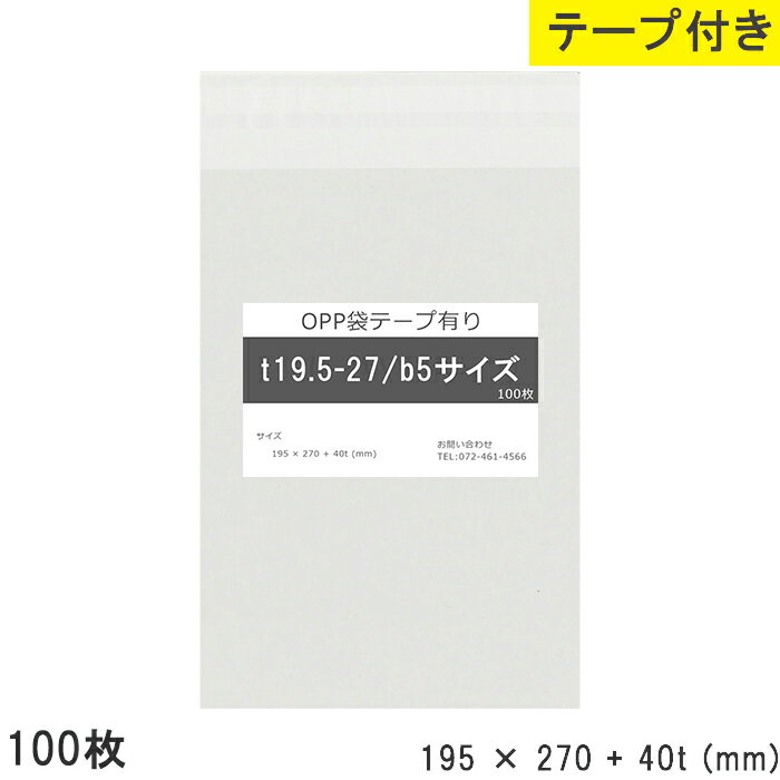 opp袋 b5 テープ付き 195mm 270mm T19.5-27 100枚 テープあり OPPフィルム つやあり 透明 日本製 195×270 40mm 厚さ 0.03mm 横 195mm 縦 270mm テープ部 40mm 透明袋 小袋 小分け 製