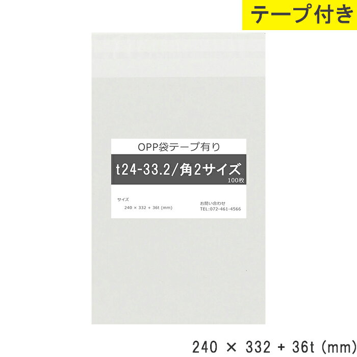 opp袋 テープ付 角2 テープ付き 240mm 332mm T24-33.2 テープあり OPPフィルム つやあり 透明 日本製 国産 240×332+36mm 厚さ 0.03mm 横 240mm 縦 332mm テープ部 36mm 透明袋 透明OPP袋 資材 製品 小分け 仕上げ 店舗 物流