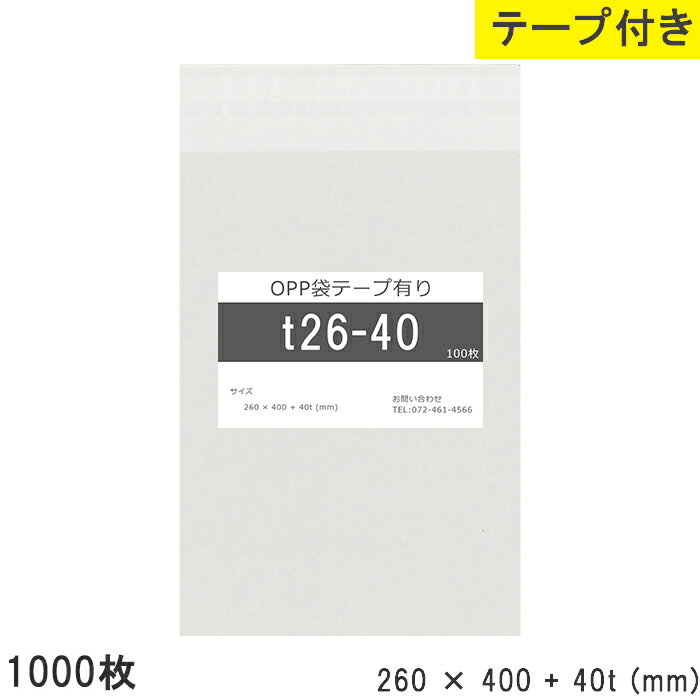 Rakuten - opp袋 テープ付 テープ付き 260mm 400mm T26-40 1000枚 テープあり OPPフィルム つやあり 透明 日本製 国産 260×400+40mm 厚さ 0.03mm 横 260mm 縦 400mm テープ部 40mm 透明袋 透明OPP袋 資材 製品 小分け 仕上げ 店舗 物流