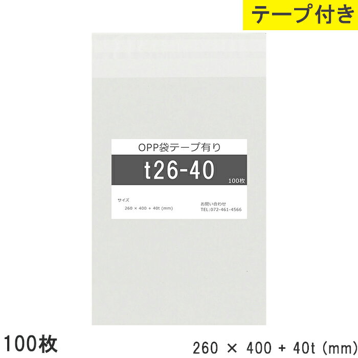 Rakuten - opp袋 テープ付 テープ付き 260mm 400mm T26-40 100枚 テープあり OPPフィルム つやあり 透明 日本製 国産 260×400+40mm 厚さ 0.03mm 横 260mm 縦 400mm テープ部 40mm 透明袋 透明OPP袋 資材 製品 小分け 仕上げ 店舗 物流