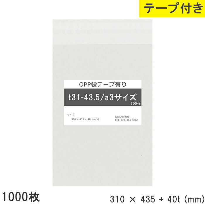 Rakuten - opp袋 テープ付 a3 テープ付き 310mm 435mm T31-43.5 1000枚 テープあり OPPフィルム つやあり 透明 日本製 国産 310×435+40mm 厚さ 0.03mm 横 310mm 縦 435mm テープ部 40mm 透明袋 透明OPP袋 資材 製品 小分け 店舗 物流