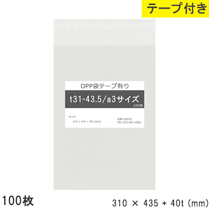 Rakuten - opp袋 テープ付 a3 テープ付き 310mm 435mm T31-43.5 100枚 テープあり OPPフィルム つやあり 透明 日本製 国産 310×435+40mm 厚さ 0.03mm 横 310mm 縦 435mm テープ部 40mm 透明袋 透明OPP袋 資材 製品 小分け 仕上げ 店舗 物流