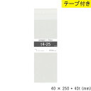 opp袋 テープ付 テープ付き 40mm 250mm T4-25 テープあり OPPフィルム つやあり 透明 日本製 国産 40×250+40mm 厚さ 0.0...
