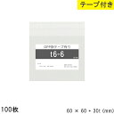 opp袋 テープ付 テープ付き 60mm 60mm T6-6 100枚 テープあり OPPフィルム つやあり 透明 日本製 国産 60×60+30mm 厚さ 0...
