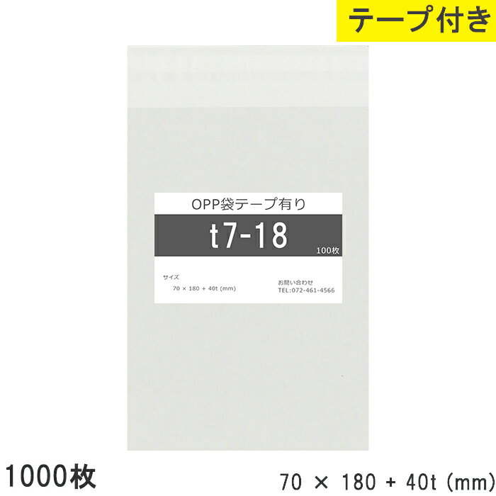 Rakuten - opp袋 テープ付 テープ付き 70mm 180mm T7-18 1000枚 テープあり OPPフィルム つやあり 透明 日本製 国産 70×180+40mm 厚さ 0.03mm 横 70mm 縦 180mm テープ部 40mm 透明袋 透明OPP袋 資材 製品 小分け 仕上げ 店舗 物流