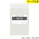 opp袋 テープ付 テープ付き 80mm 250mm T8-25 テープあり OPPフィルム つやあり 透明 日本製 80×250+40mm 厚さ 0.03mm 横 80mm 縦 250mm テープ部 40mm 透明袋 小袋 小分け 製品 仕上げ アクセ