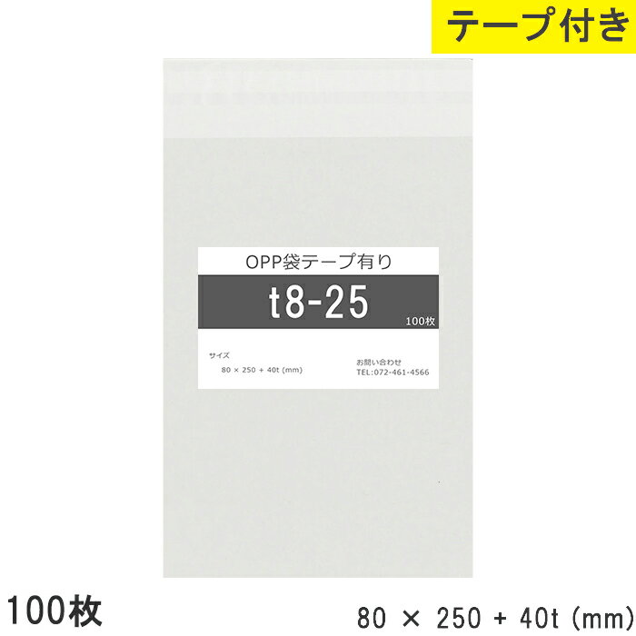 opp袋 テープ付 テープ付き 80mm 250mm T8-25 100枚 テープあり OPPフィルム つやあり 透明 日本製 80×250+40mm 厚さ 0.03mm 横 80mm 縦 250mm テープ部 40mm 透明袋 小袋 小分け 製品 仕上