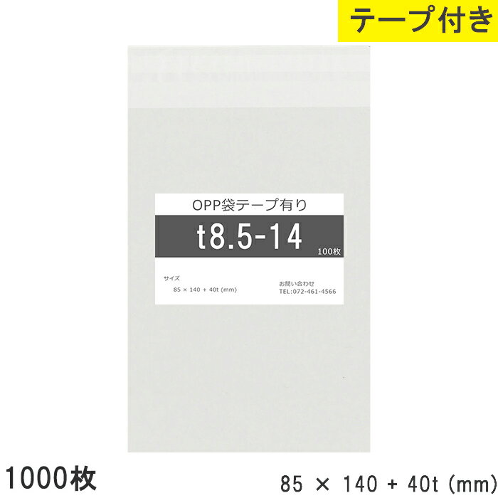 Rakuten - opp袋 テープ付 テープ付き 85mm 140mm T8.5-14 1000枚 テープあり OPPフィルム つやあり 透明 日本製 国産 85×140+40mm 厚さ 0.03mm 横 85mm 縦 140mm テープ部 40mm 透明袋 透明OPP袋 資材 製品 小分け 仕上げ 店舗 物流